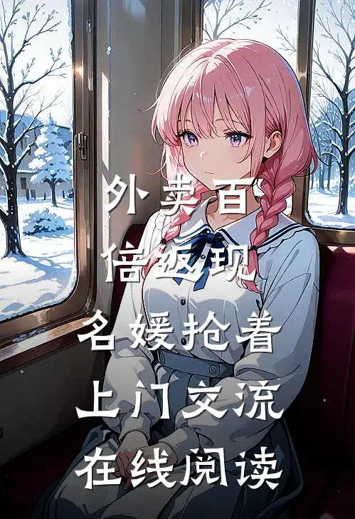 外卖百倍返现，名媛抢着上门交流在线阅读