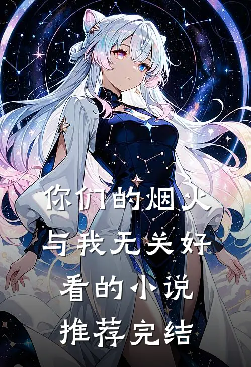 你们的烟火，与我无关好看的小说推荐完结