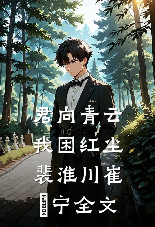 君向青云，我困红尘裴淮川崔玥宁全文