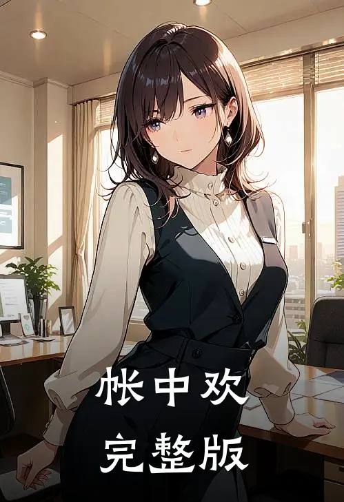 帐中欢完整版