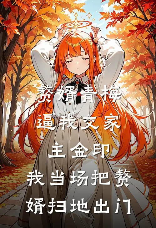赘婿青梅逼我交家主金印，我当场把赘婿扫地出门