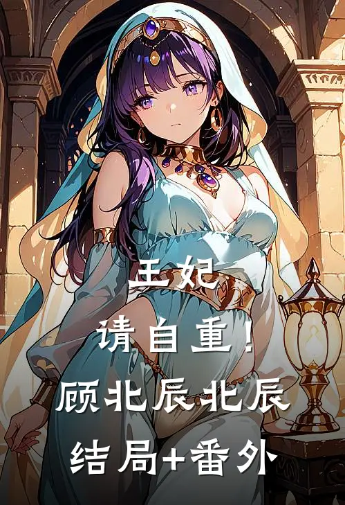 王妃，请自重！顾北辰北辰结局+番外