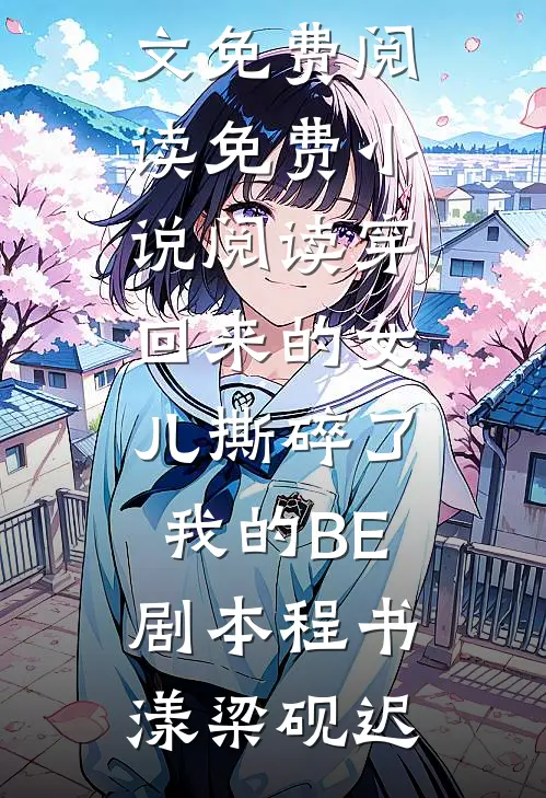 穿回来的女儿撕碎了我的BE剧本程书漾梁砚迟小说全文免费阅读_免费小说阅读穿回来的女儿撕碎了我的BE剧本程书漾梁砚迟