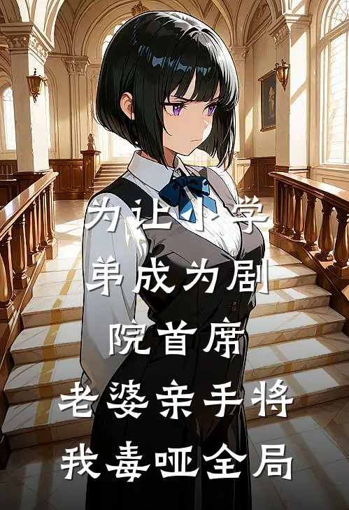 为让小学弟成为剧院首席，老婆亲手将我毒哑全局