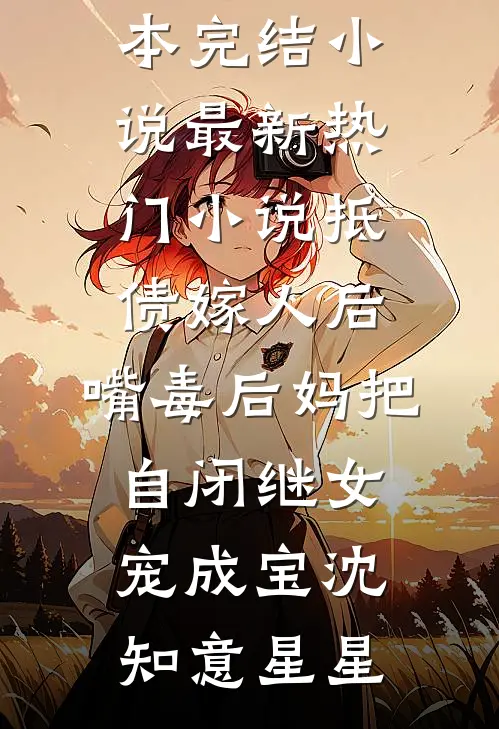 抵债嫁人后，嘴毒后妈把自闭继女宠成宝沈知意星星全本完结小说_最新热门小说抵债嫁人后，嘴毒后妈把自闭继女宠成宝(沈知意星星)