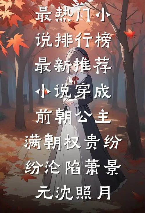 穿成前朝公主，满朝权贵纷纷沦陷萧景元沈照月最热门小说排行榜_最新推荐小说穿成前朝公主，满朝权贵纷纷沦陷(萧景元沈照月)