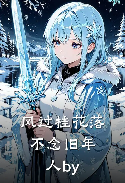 风过桂花落，不念旧年人by
