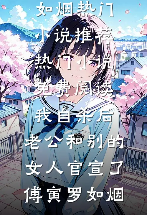 我自杀后，老公和别的女人官宣了傅寅罗如烟热门小说推荐_热门小说免费阅读我自杀后，老公和别的女人官宣了傅寅罗如烟