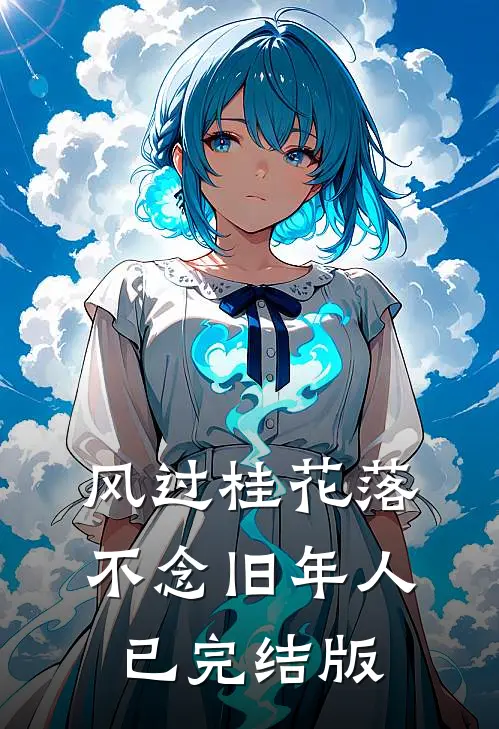 风过桂花落，不念旧年人已完结版