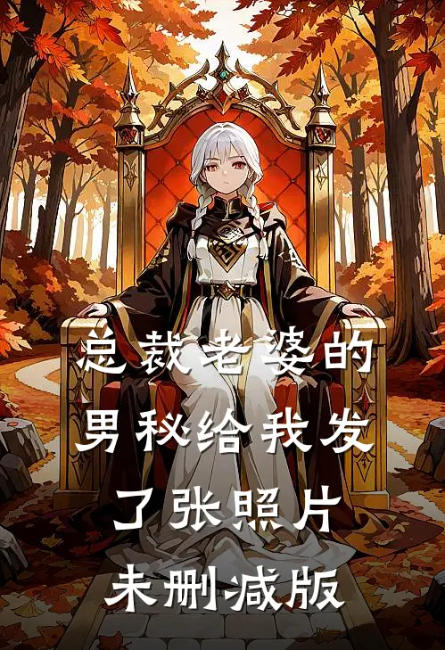 总裁老婆的男秘给我发了张照片未删减版