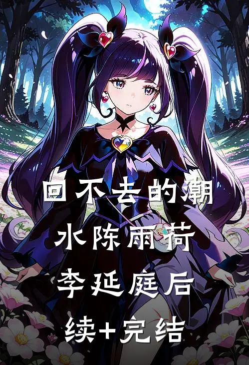 回不去的潮水陈雨荷李延庭后续+完结