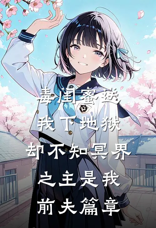 毒闺蜜送我下地狱，却不知冥界之主是我前夫篇章