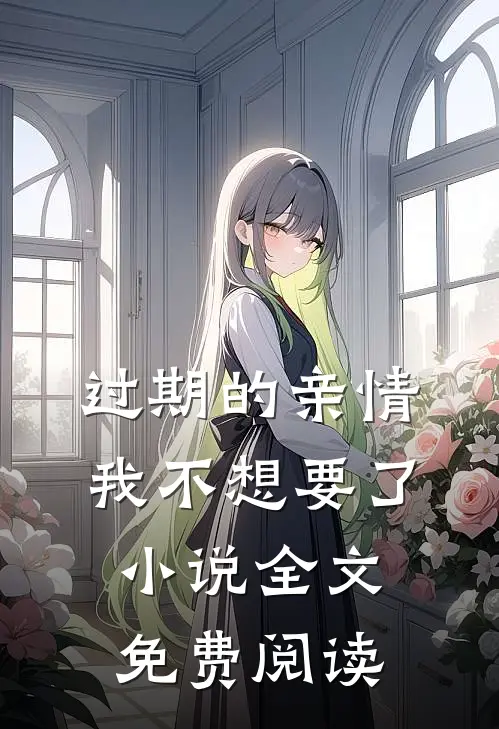 过期的亲情，我不想要了小说全文免费阅读