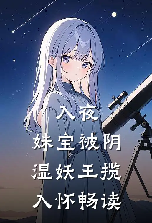 入夜，妹宝被阴湿妖王揽入怀畅读
