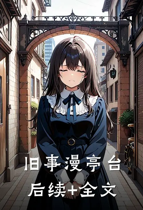 旧事漫亭台后续+全文
