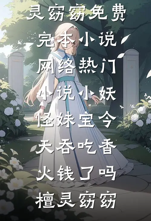 小妖怪妹宝今天吞吃香火钱了吗檀灵窈窈免费完本小说_网络热门小说小妖怪妹宝今天吞吃香火钱了吗檀灵窈窈