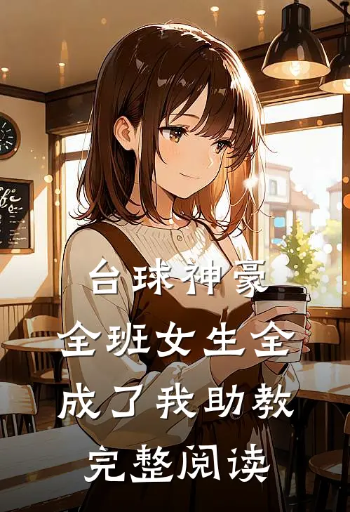 台球神豪：全班女生全成了我助教完整阅读