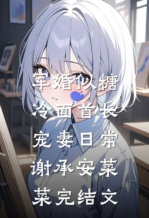 军婚似糖，冷面首长宠妻日常谢承安菜菜完结文
