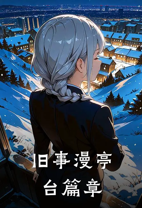 旧事漫亭台篇章