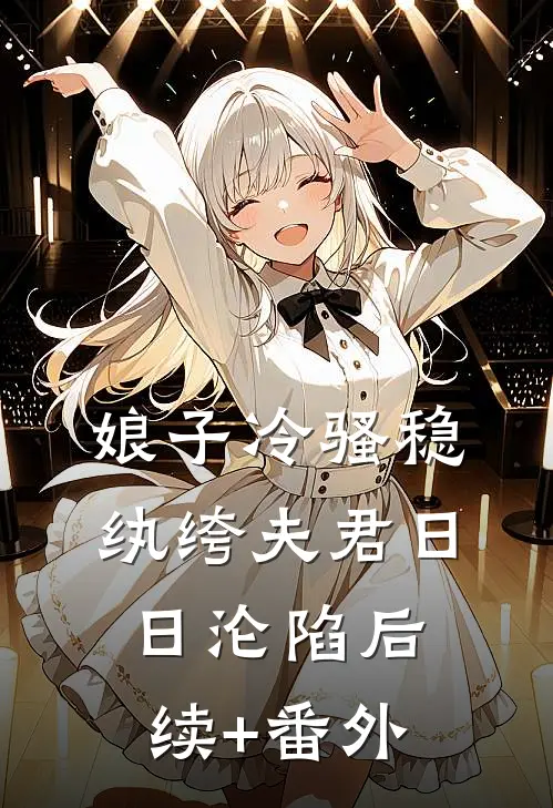 娘子冷骚稳，纨绔夫君日日沦陷后续+番外