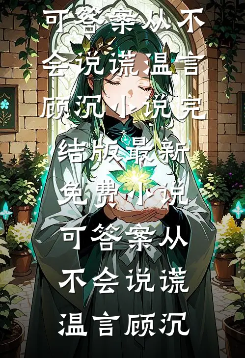 可答案从不会说谎温言顾沉小说完结版_最新免费小说可答案从不会说谎温言顾沉