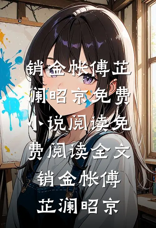 销金帐(傅芷澜昭京)免费小说阅读_免费阅读全文销金帐(傅芷澜昭京)