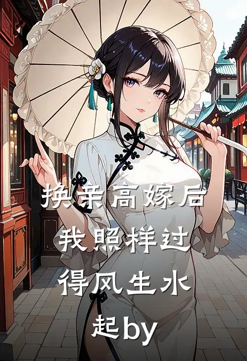 换亲高嫁后，我照样过得风生水起by