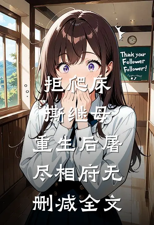 拒爬床，撕继母，重生后屠尽相府无删减全文
