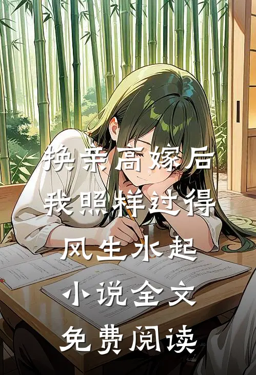换亲高嫁后，我照样过得风生水起小说全文免费阅读
