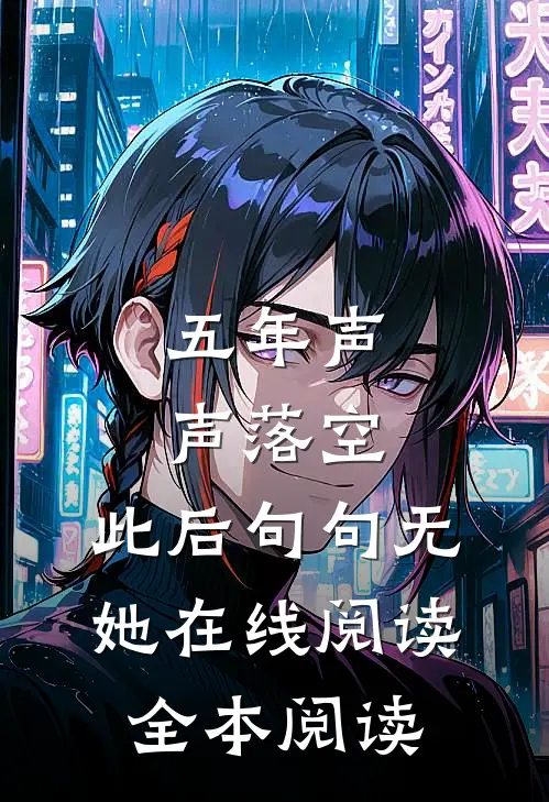 五年声声落空，此后句句无她在线阅读全本阅读
