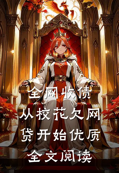全网收债，从校花欠网贷开始优质全文阅读