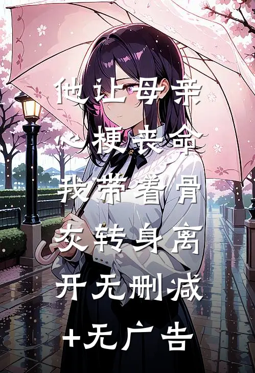 他让母亲心梗丧命，我带着骨灰转身离开无删减+无广告