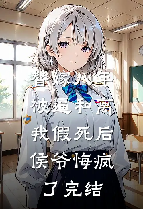 替嫁八年被逼和离，我假死后侯爷悔疯了完结