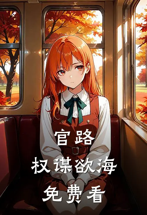 官路：权谋欲海免费看