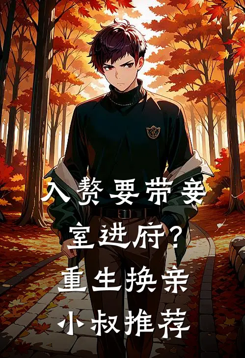 入赘要带妾室进府？重生换亲小叔推荐