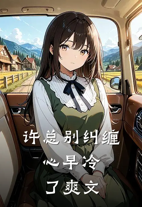 许总别纠缠，心早冷了爽文