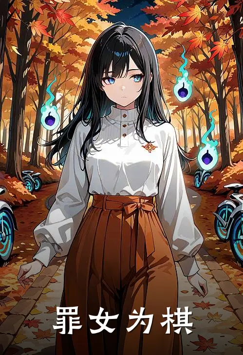 罪女为棋