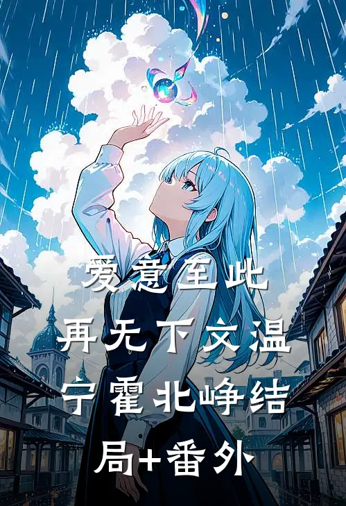 爱意至此，再无下文温宁霍北峥结局+番外