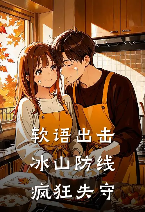 软语出击，冰山防线疯狂失守