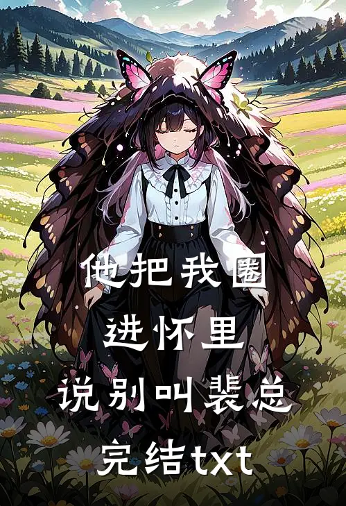 他把我圈进怀里，说别叫裴总完结txt