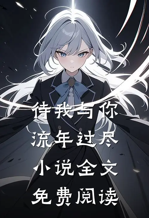待我与你流年过尽小说全文免费阅读