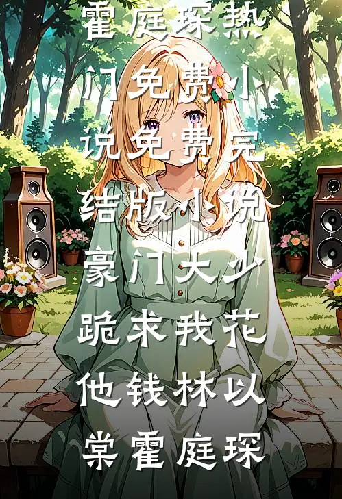 豪门大少跪求我花他钱林以棠霍庭琛热门免费小说_免费完结版小说豪门大少跪求我花他钱林以棠霍庭琛