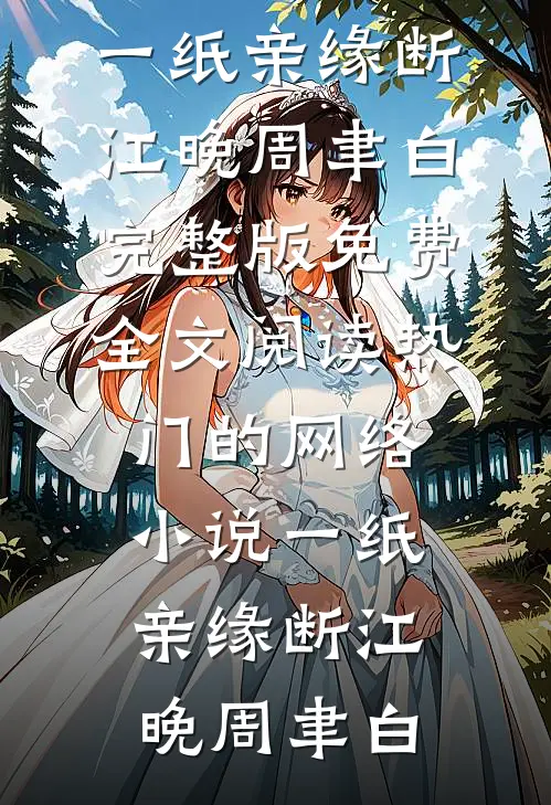 一纸亲缘断(江晚周聿白)完整版免费全文阅读_热门的网络小说一纸亲缘断(江晚周聿白)