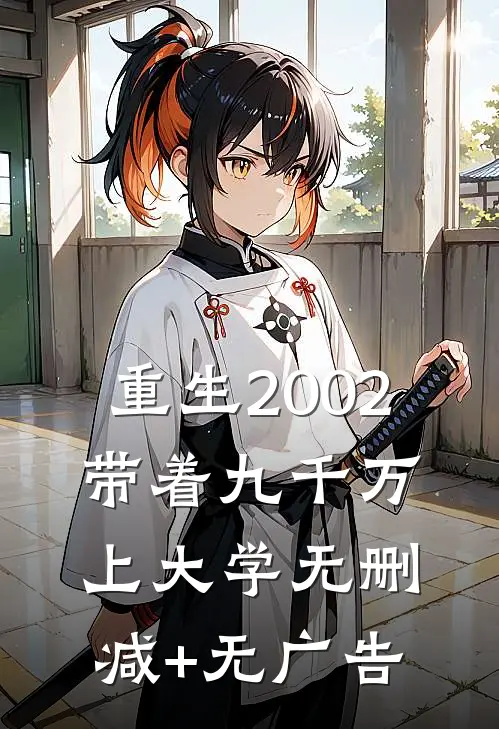 重生2002，带着九千万上大学无删减+无广告