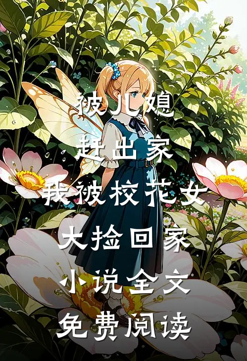 被儿媳赶出家，我被校花女大捡回家小说全文免费阅读