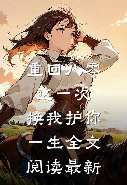 重回八零：这一次，换我护你一生全文阅读最新