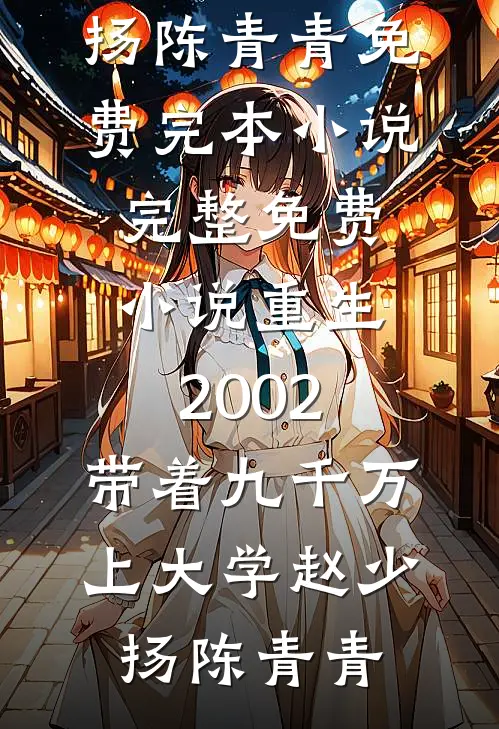 重生2002，带着九千万上大学赵少扬陈青青免费完本小说_完整免费小说重生2002，带着九千万上大学(赵少扬陈青青)