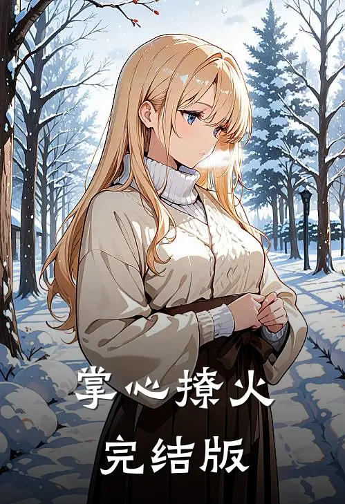 掌心撩火完结版