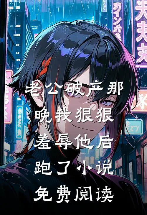 老公破产那晚我狠狠羞辱他后跑了小说免费阅读