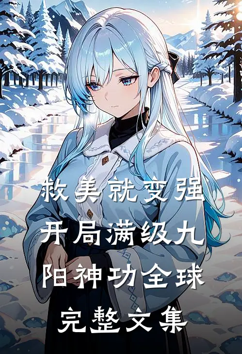 救美就变强，开局满级九阳神功全球完整文集